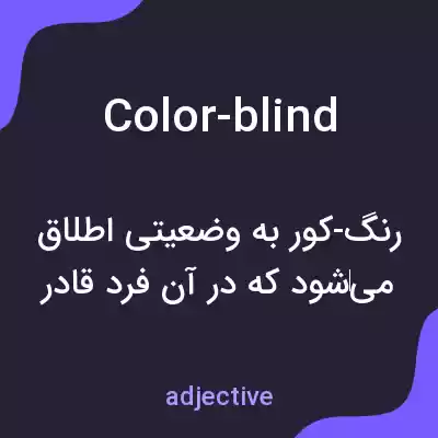 معنی color-blind به فارسی معنی color-blind به فارسی