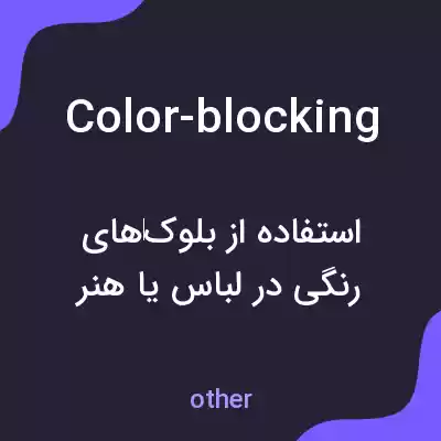 معنی color-blocking به فارسی معنی color-blocking به فارسی