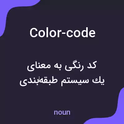معنی color-code به فارسی معنی color-code به فارسی