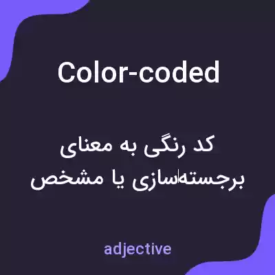 معنی color-coded به فارسی معنی color-coded به فارسی