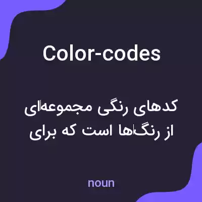 معنی color-codes به فارسی معنی color-codes به فارسی