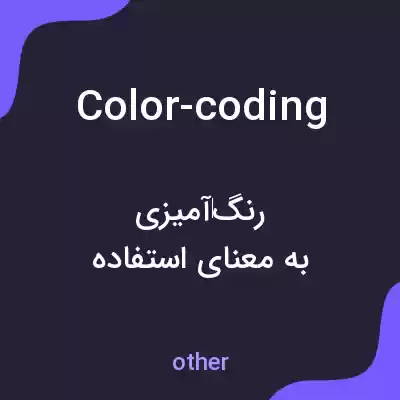 معنی color-coding به فارسی معنی color-coding به فارسی