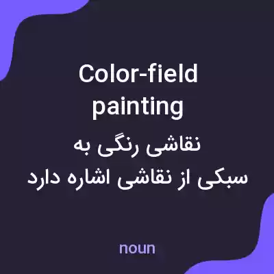 معنی color-field painting به فارسی معنی color-field painting به فارسی