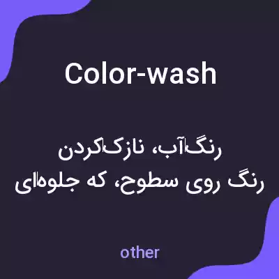معنی color-wash به فارسی معنی color-wash به فارسی