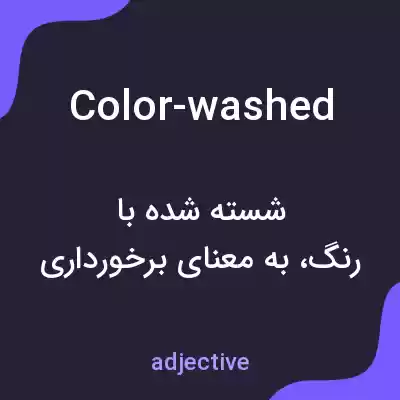 معنی color-washed به فارسی معنی color-washed به فارسی