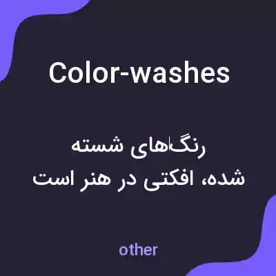 معنی color-washes به فارسی معنی color-washes به فارسی