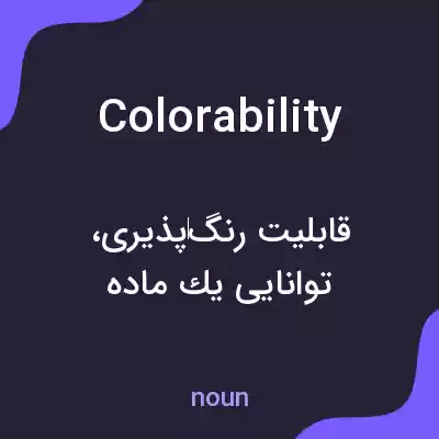معنی colorability به فارسی معنی colorability به فارسی
