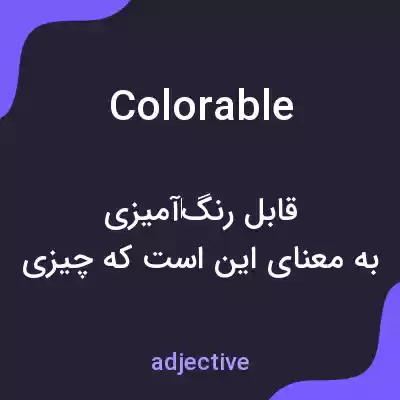 معنی colorable به فارسی معنی colorable به فارسی