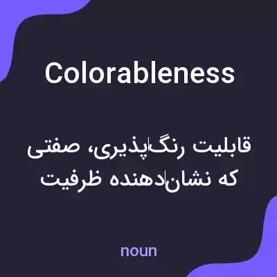 معنی colorableness به فارسی معنی colorableness به فارسی