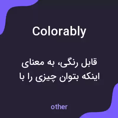 معنی colorably به فارسی معنی colorably به فارسی