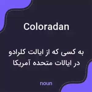 معنی coloradan به فارسی معنی coloradan به فارسی