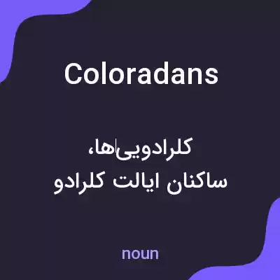 معنی coloradans به فارسی معنی coloradans به فارسی
