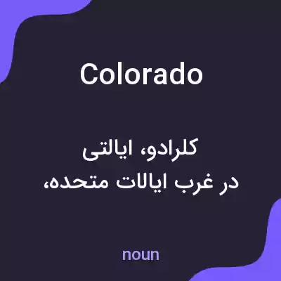 معنی colorado به فارسی معنی colorado به فارسی
