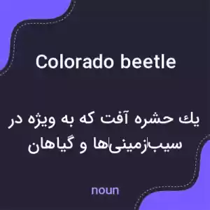 معنی colorado beetle به فارسی معنی colorado beetle به فارسی