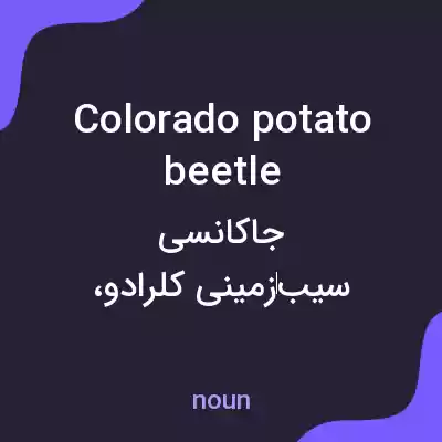 معنی colorado potato beetle به فارسی معنی colorado potato beetle به فارسی