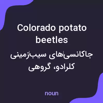 معنی colorado potato beetles به فارسی معنی colorado potato beetles به فارسی