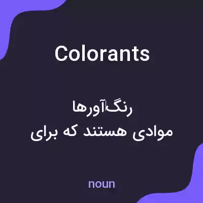 معنی colorants به فارسی معنی colorants به فارسی