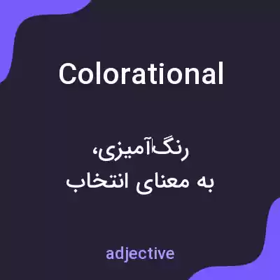 معنی colorational به فارسی معنی colorational به فارسی
