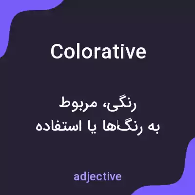 معنی colorative به فارسی معنی colorative به فارسی