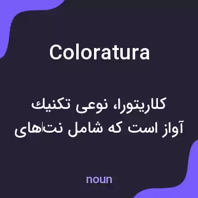 معنی coloratura به فارسی معنی coloratura به فارسی