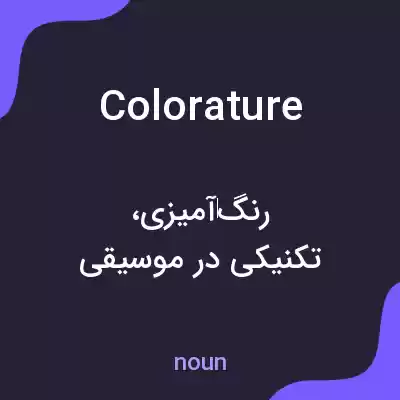 معنی colorature به فارسی معنی colorature به فارسی
