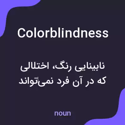 معنی colorblindness به فارسی معنی colorblindness به فارسی
