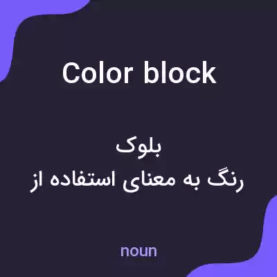معنی color block به فارسی معنی color block به فارسی
