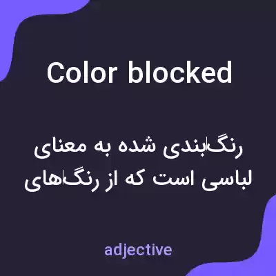 معنی color blocked به فارسی معنی color blocked به فارسی