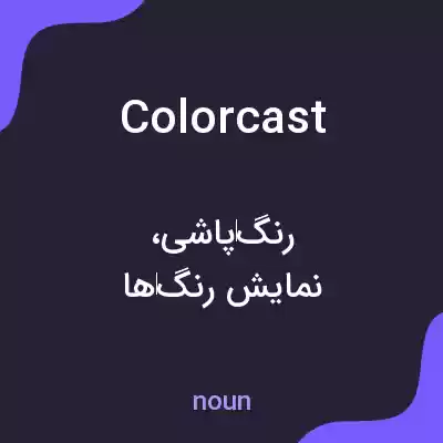 معنی colorcast به فارسی معنی colorcast به فارسی