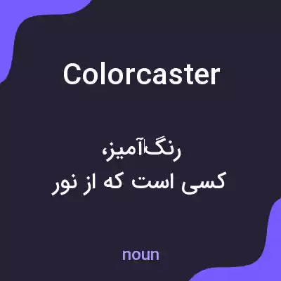 معنی colorcaster به فارسی معنی colorcaster به فارسی