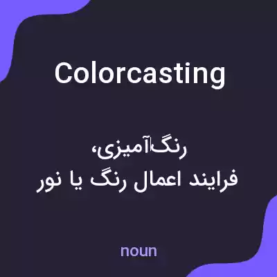 معنی colorcasting به فارسی معنی colorcasting به فارسی