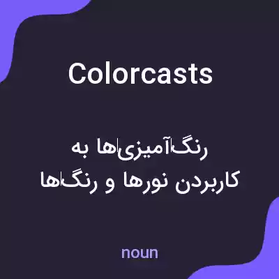 معنی colorcasts به فارسی معنی colorcasts به فارسی