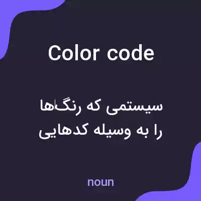 معنی color code به فارسی معنی color code به فارسی