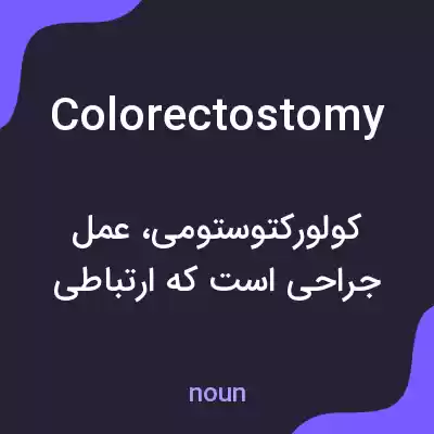 معنی colorectostomy به فارسی معنی colorectostomy به فارسی