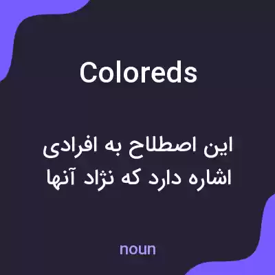 معنی coloreds به فارسی معنی coloreds به فارسی