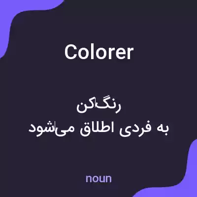 معنی colorer به فارسی معنی colorer به فارسی
