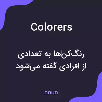 معنی colorers به فارسی معنی colorers به فارسی