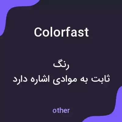 معنی colorfast به فارسی معنی colorfast به فارسی