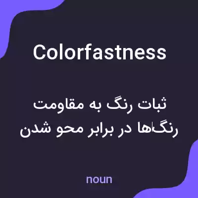 معنی colorfastness به فارسی معنی colorfastness به فارسی
