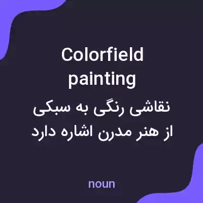 معنی colorfield painting به فارسی معنی colorfield painting به فارسی