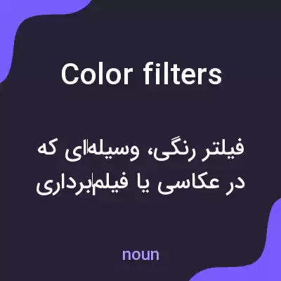 معنی color filters به فارسی معنی color filters به فارسی