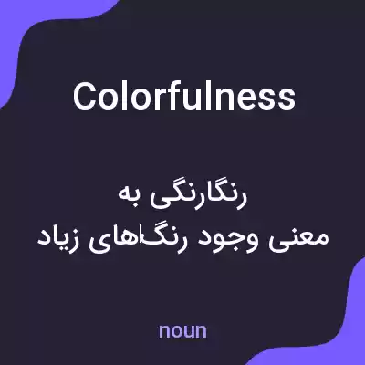 معنی colorfulness به فارسی معنی colorfulness به فارسی