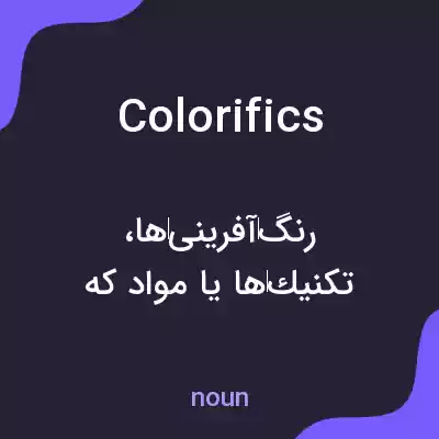 معنی colorifics به فارسی معنی colorifics به فارسی
