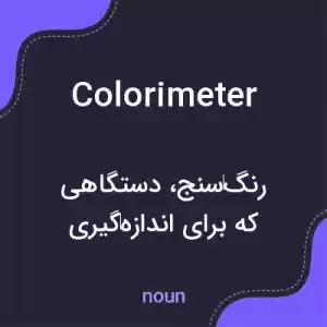 معنی colorimeter به فارسی معنی colorimeter به فارسی