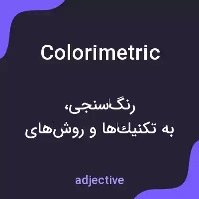 معنی colorimetric به فارسی معنی colorimetric به فارسی
