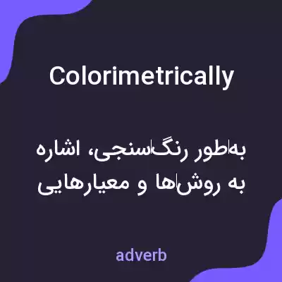 معنی colorimetrically به فارسی معنی colorimetrically به فارسی