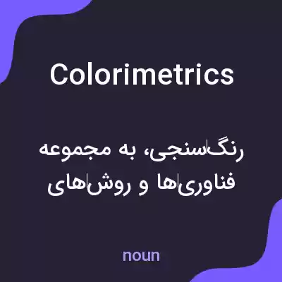 معنی colorimetrics به فارسی معنی colorimetrics به فارسی
