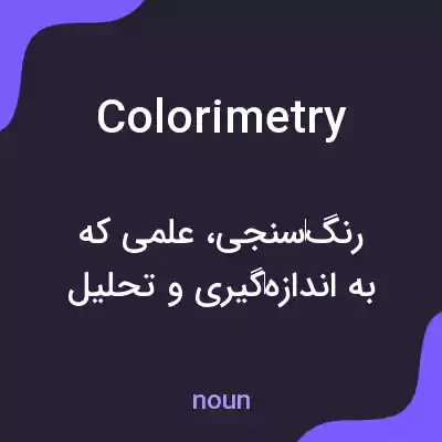 معنی colorimetry به فارسی معنی colorimetry به فارسی
