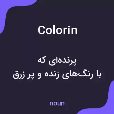 معنی colorin به فارسی معنی colorin به فارسی
