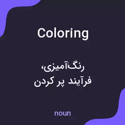 معنی coloring به فارسی معنی coloring به فارسی